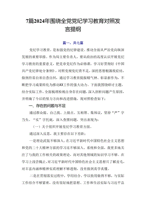 7篇2024年围绕全党党纪学习教育对照发言提纲.docx
