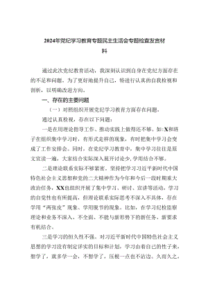 2024年党纪学习教育专题民主生活会专题检查发言材料6篇精选.docx