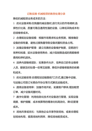 记账实操-机械租赁的账务处理分录.docx