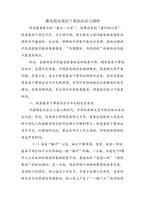 激发税务基层干事创业活力调研.docx