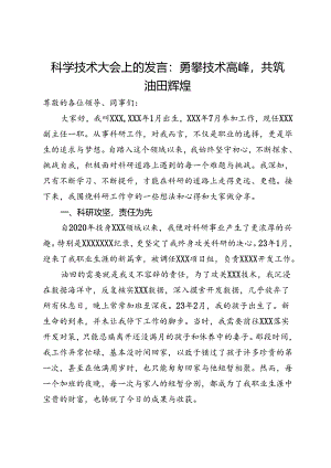 在科学技术大会上的发言：勇攀技术高峰共筑油田辉煌.docx