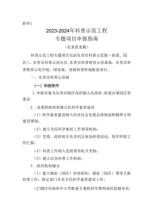 2023-2024 年科普示范工程专题项目申报指南.docx