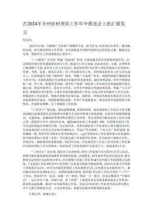 在2024年全州驻村帮扶工作年中推进会上的汇报发言.docx