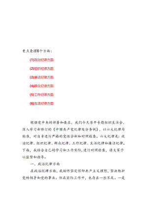 班子党纪学习教育组织生活会对照检查剖析材料资料多篇合集.docx