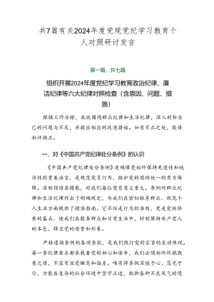 共7篇有关2024年度党规党纪学习教育个人对照研讨发言.docx