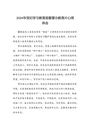 2024年党纪学习教育观看警示教育片的学习感悟(16篇).docx
