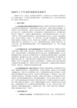 2024年上半年述职述廉述党建报告.docx