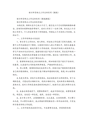 银行职员转正工作总结实用（30篇）.docx