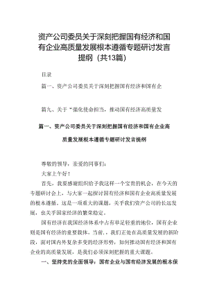 资产公司委员关于深刻把握国有经济和国有企业高质量发展根本遵循专题研讨发言提纲13篇（精选）.docx