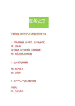 记账实操-纸巾生产企业的账务处理分录.docx
