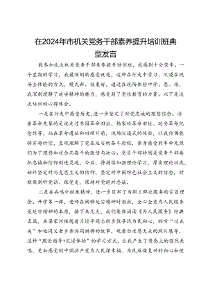 市总工会党员干部在2024年市机关党务干部素养提升培训班典型发言.docx