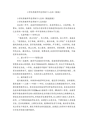 小学优秀教师年度考核个人总结（32篇）.docx