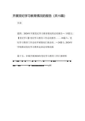 开展党纪学习教育情况的报告15篇（精选）.docx