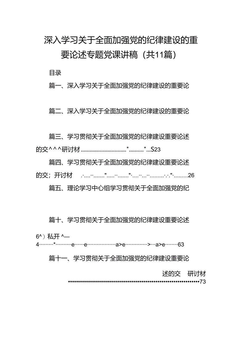 深入学习关于全面加强党的纪律建设的重要论述专题党课讲稿11篇供参考.docx_第1页
