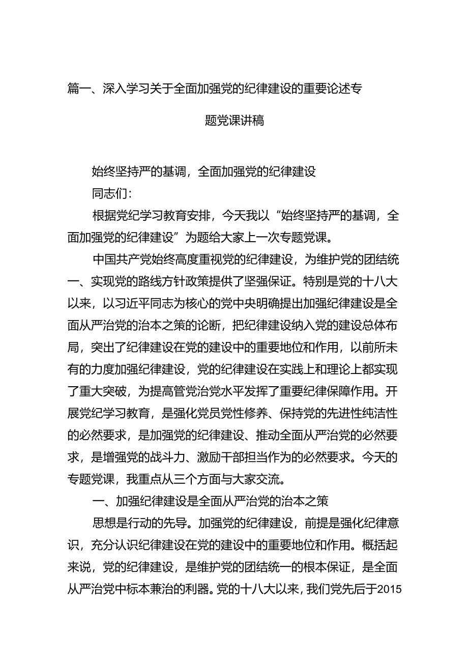 深入学习关于全面加强党的纪律建设的重要论述专题党课讲稿11篇供参考.docx_第2页
