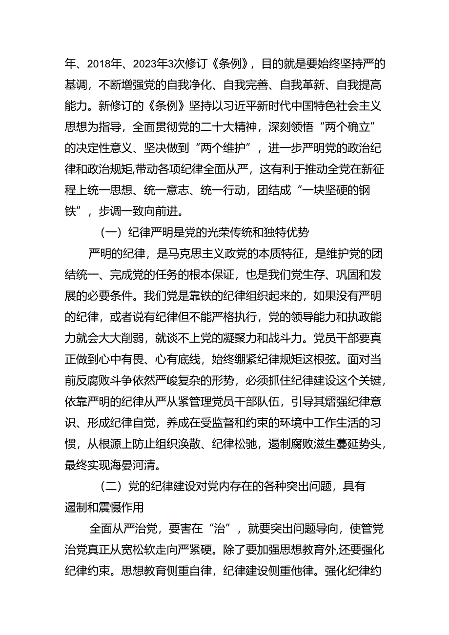 深入学习关于全面加强党的纪律建设的重要论述专题党课讲稿11篇供参考.docx_第3页