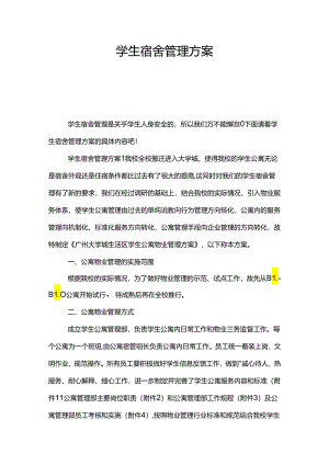 学生宿舍管理方案.docx