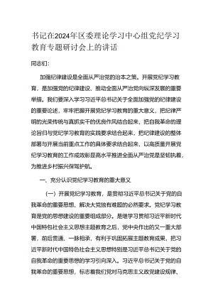 书记在2024年区委理论学习中心组党纪学习教育专题研讨会上的讲话.docx