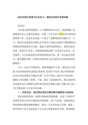 2024年国企党委书记纪念七一建党103周年党课讲稿(5篇集合).docx