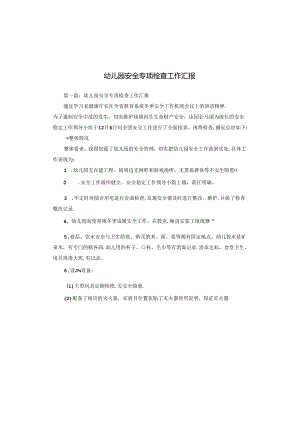 幼儿园安全专项检查工作汇报.docx