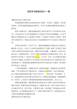 党史学习教育总结十一篇.docx