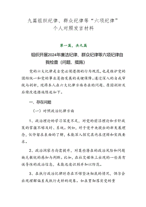 九篇组织纪律、群众纪律等“六项纪律”个人对照发言材料.docx