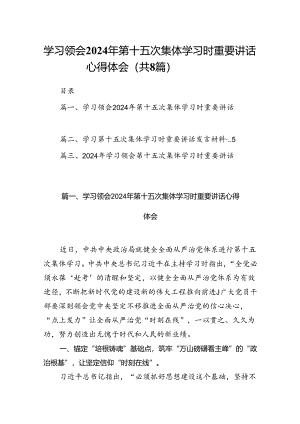 (八篇)学习领会2024年第十五次集体学习时重要讲话心得体会范文.docx