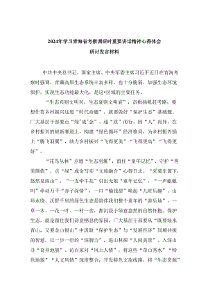 2024年学习青海省考察调研时重要讲话精神心得体会研讨发言材料六篇（详细版）.docx