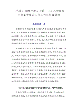 （九篇）2024年群众身边不正之风和腐败问题集中整治工作工作汇报含简报.docx