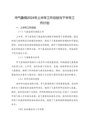 市气象局2024年上半年工作总结与下半年工作计划.docx