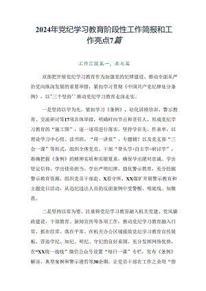 2024年党纪学习教育阶段性工作简报和工作亮点7篇.docx