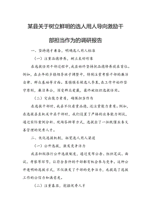 某县关于树立鲜明的选人用人导向激励干部担当作为的调研报告.docx