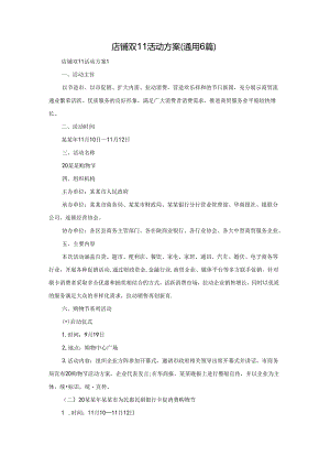 店铺双11活动方案（通用6篇）.docx