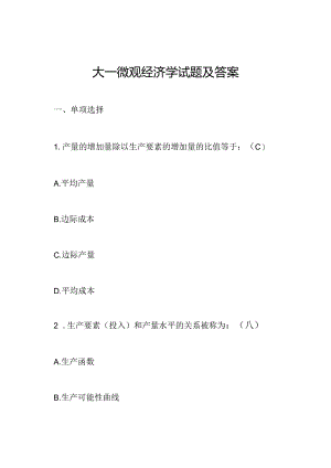 大一微观经济学试题及答案.docx