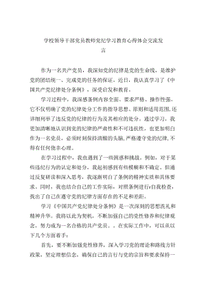 【7篇】学校领导干部党员教师党纪学习教育心得体会交流发言（精编版）.docx