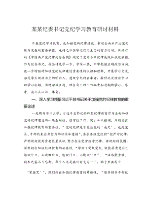 某某纪委书记党纪学习教育研讨材料.docx