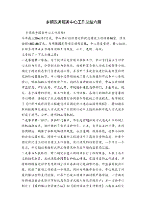 乡镇政务服务中心工作总结六篇.docx