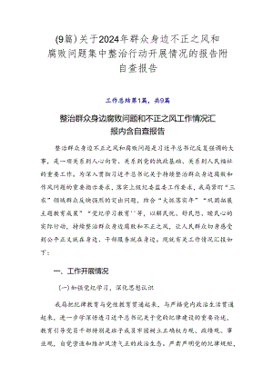 （9篇）关于2024年群众身边不正之风和腐败问题集中整治行动开展情况的报告附自查报告.docx