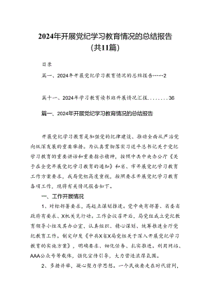 （11篇）2024年开展党纪学习教育情况的总结报告范文.docx