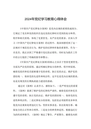 2024年党纪学习教育关于党员干部学习新版中国共产党纪律处分条例的心得体会二十一篇.docx