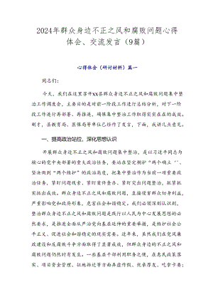 2024年群众身边不正之风和腐败问题心得体会、交流发言（9篇）.docx
