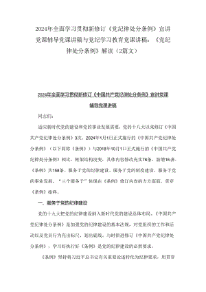 2024年全面学习贯彻新修订《党纪律处分条例》宣讲党课辅导党课讲稿与党纪学习教育党课讲稿：《党纪律处分条例》解读（2篇文）.docx