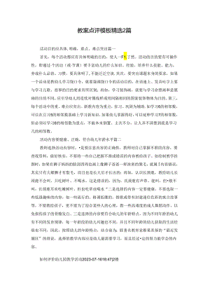教案点评模板精选2篇.docx
