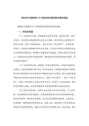 2024年专题教育六个方面检视问题清单及整改措施【15篇精选】供参考.docx