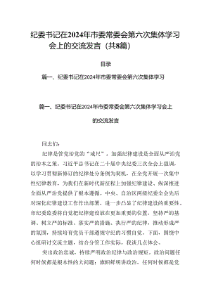 (八篇)纪委书记在2024年市委常委会第六次集体学习会上的交流发言范文.docx