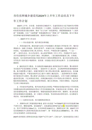 市住房和城乡建设局2024年上半年工作总结及下半年工作计划.docx