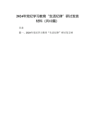 2024年党纪学习教育“生活纪律”研讨发言材料12篇（详细版）.docx