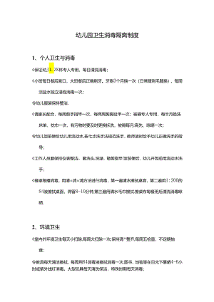 幼儿园卫生消毒隔离制度.docx