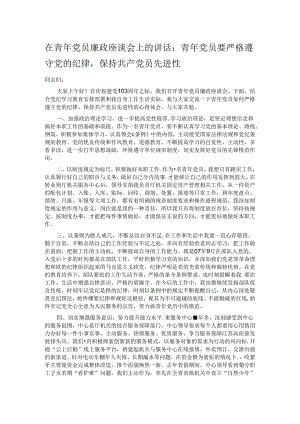 在青年党员廉政座谈会上的讲话：青年党员要严格遵守党的纪律保持共产党员先进性.docx