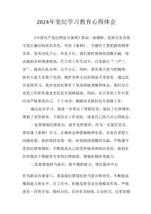 2024年开展《党纪学习教育》心得感悟 （合计33份）.docx
